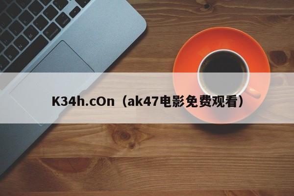 K34h.cOn（ak47电影免费观看）