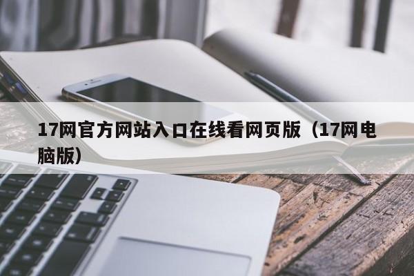 17网官方网站入口在线看网页版（17网电脑版）