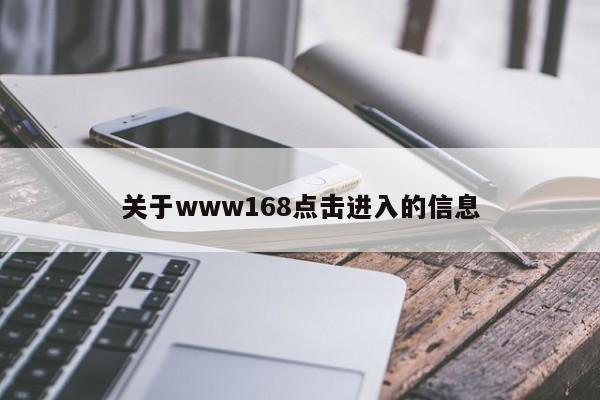 关于www168点击进入的信息