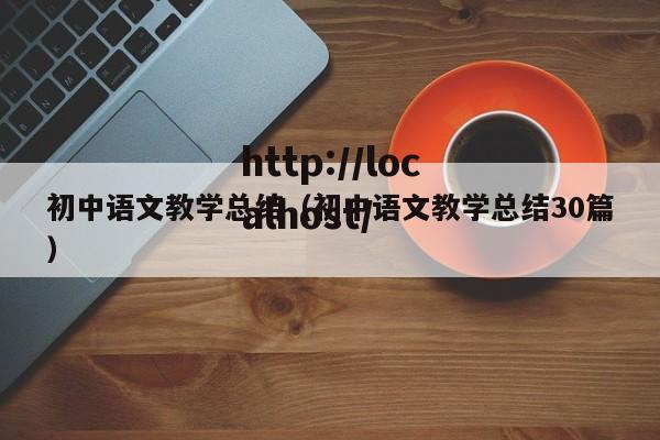 初中语文教学总结（初中语文教学总结30篇）