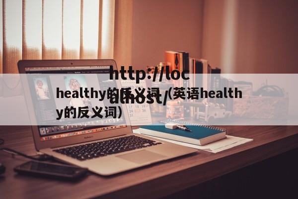 healthy的反义词（英语healthy的反义词）