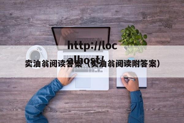 卖油翁阅读答案（卖油翁阅读附答案）