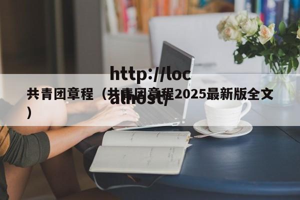 共青团章程（共青团章程2025最新版全文）