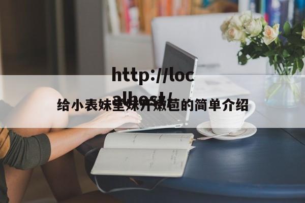 给小表妹堂妹开嫩苞的简单介绍